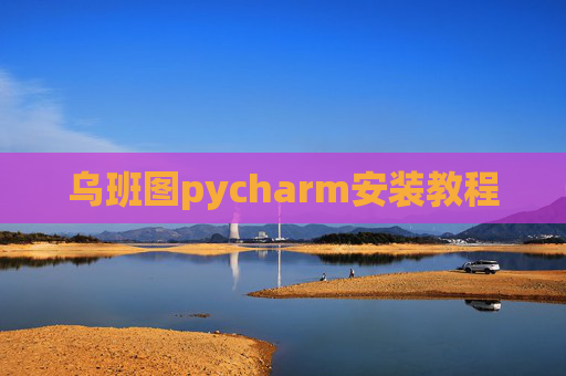 乌班图pycharm安装教程